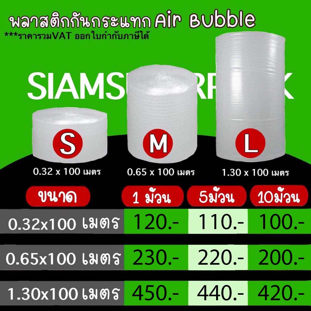 SiamSuperPack ตารางราคา กันกระแทก Bubble